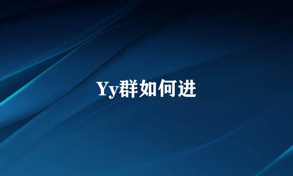 Yy群如何进