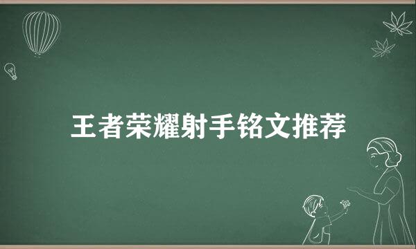 王者荣耀射手铭文推荐