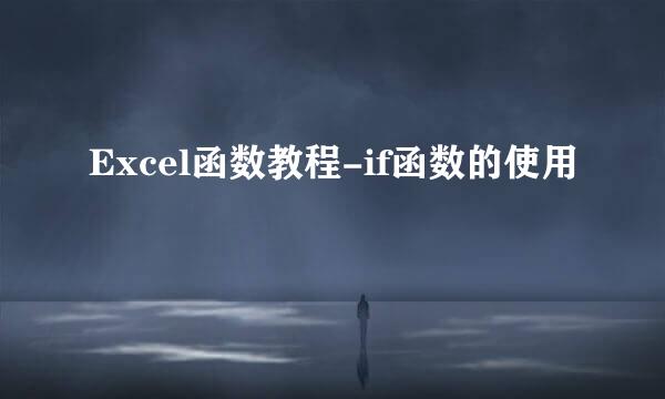 Excel函数教程-if函数的使用