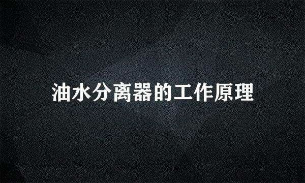 油水分离器的工作原理