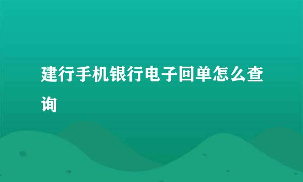 建行手机银行电子回单怎么查询
