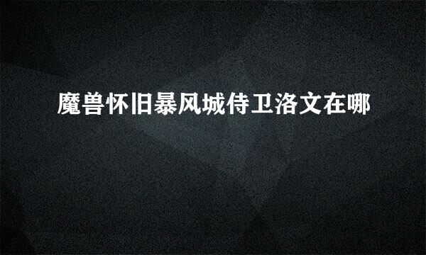 魔兽怀旧暴风城侍卫洛文在哪