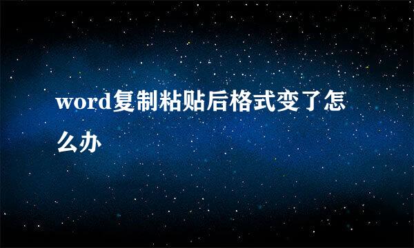 word复制粘贴后格式变了怎么办
