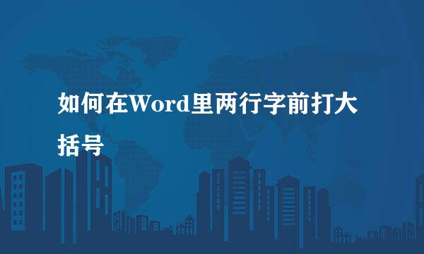 如何在Word里两行字前打大括号