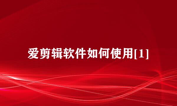 爱剪辑软件如何使用[1]