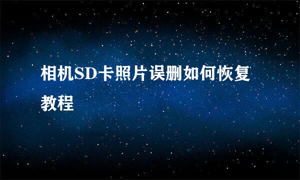 相机SD卡照片误删如何恢复教程