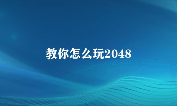 教你怎么玩2048