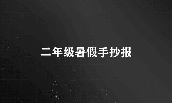 二年级暑假手抄报