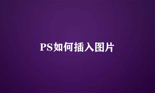 PS如何插入图片