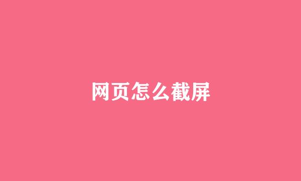 网页怎么截屏
