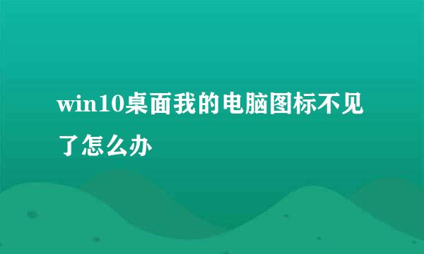 win10桌面我的电脑图标不见了怎么办