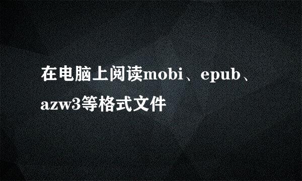 在电脑上阅读mobi、epub、azw3等格式文件