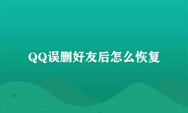 QQ误删好友后怎么恢复
