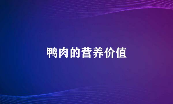 鸭肉的营养价值