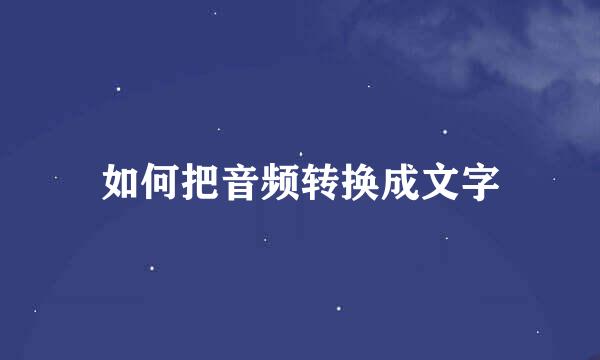 如何把音频转换成文字