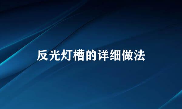 反光灯槽的详细做法