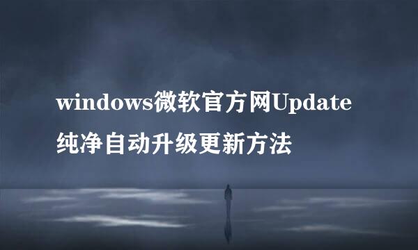 windows微软官方网Update纯净自动升级更新方法