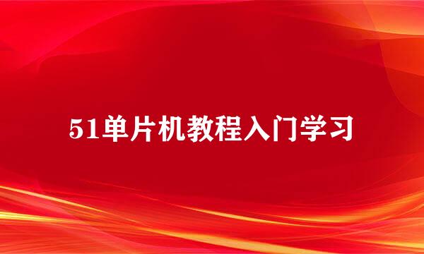 51单片机教程入门学习