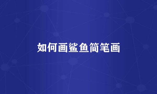 如何画鲨鱼简笔画