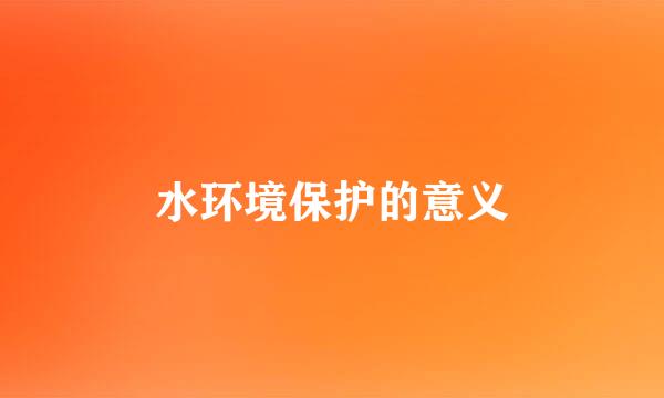 水环境保护的意义
