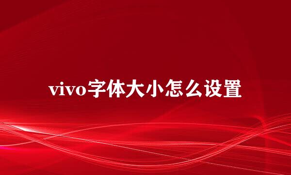 vivo字体大小怎么设置