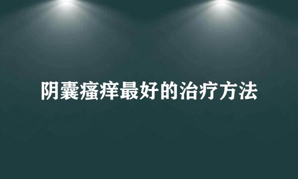 阴囊瘙痒最好的治疗方法