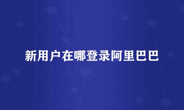 新用户在哪登录阿里巴巴