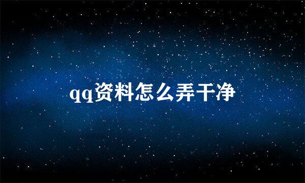qq资料怎么弄干净