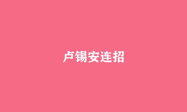 卢锡安连招
