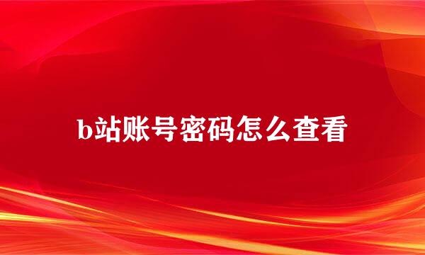 b站账号密码怎么查看