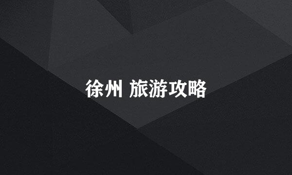徐州 旅游攻略