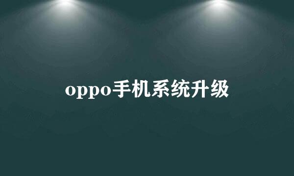 oppo手机系统升级