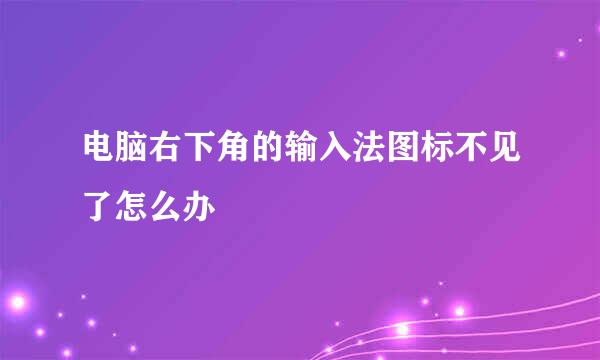 电脑右下角的输入法图标不见了怎么办