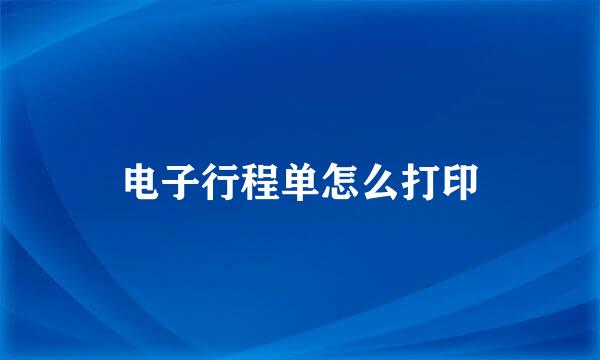 电子行程单怎么打印