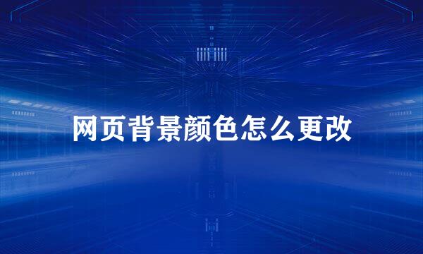 网页背景颜色怎么更改