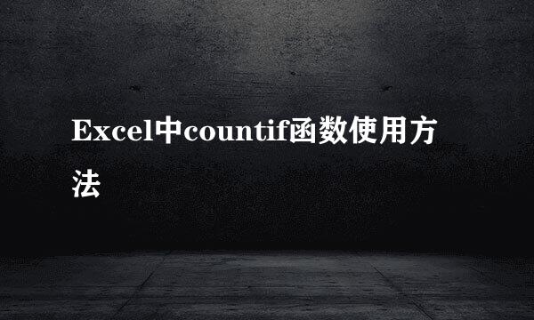 Excel中countif函数使用方法