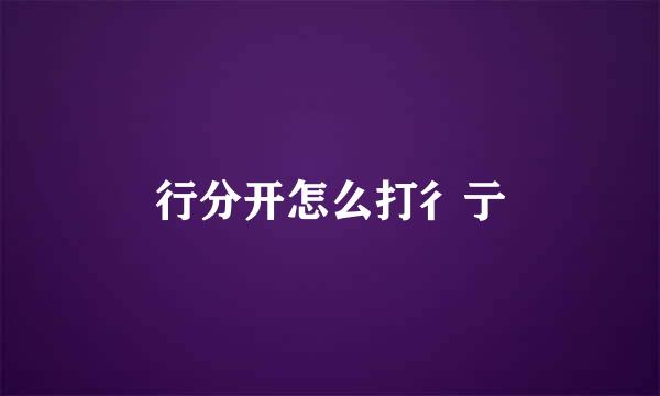 行分开怎么打彳亍