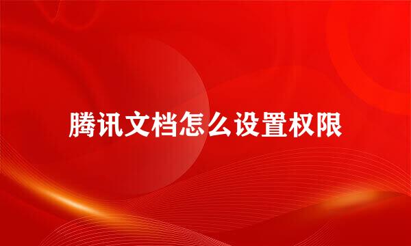 腾讯文档怎么设置权限