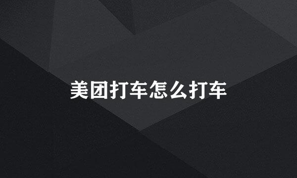 美团打车怎么打车
