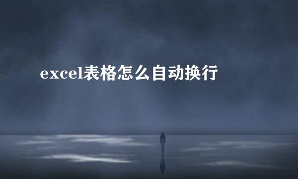 excel表格怎么自动换行