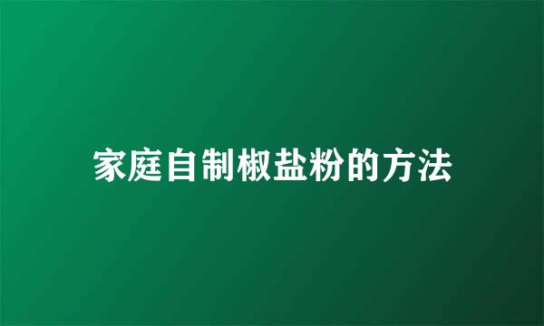 家庭自制椒盐粉的方法