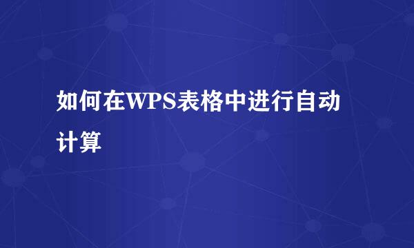 如何在WPS表格中进行自动计算