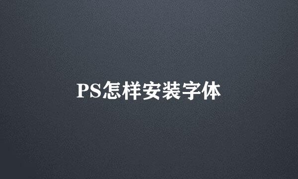 PS怎样安装字体