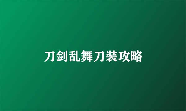 刀剑乱舞刀装攻略