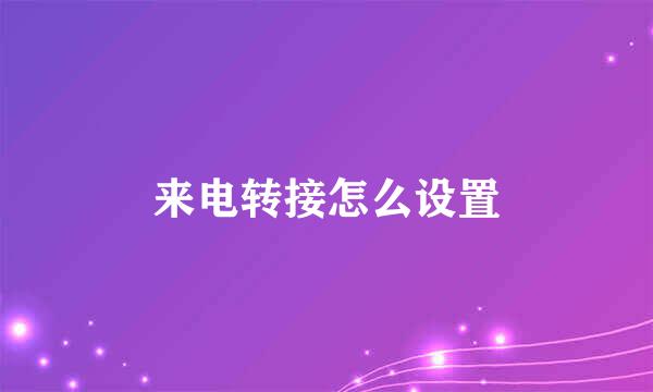 来电转接怎么设置