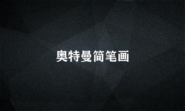奥特曼简笔画