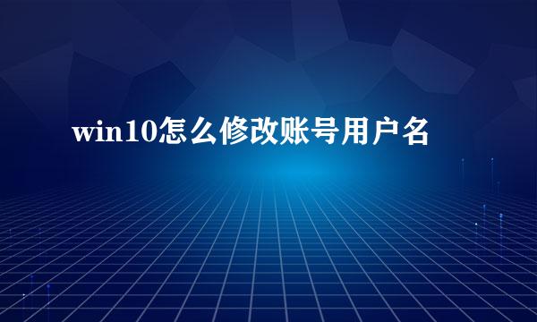 win10怎么修改账号用户名