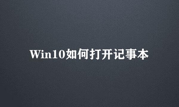 Win10如何打开记事本