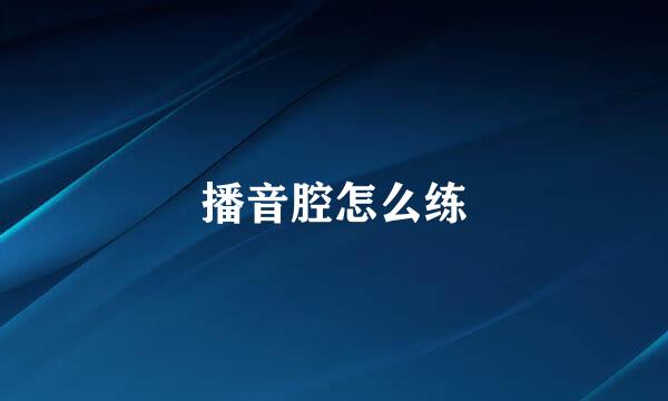 播音腔怎么练