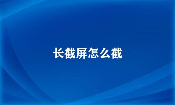 长截屏怎么截